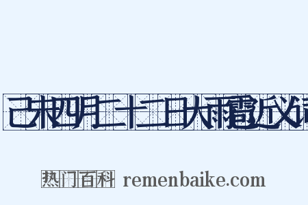 己未四月二十二日大雨雹近义词是什么意思的图片